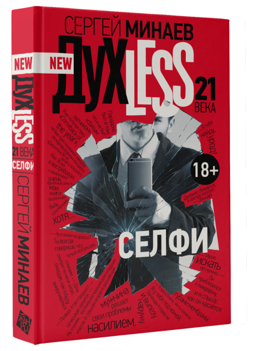 Сергей минаев dyxless скачать книгу