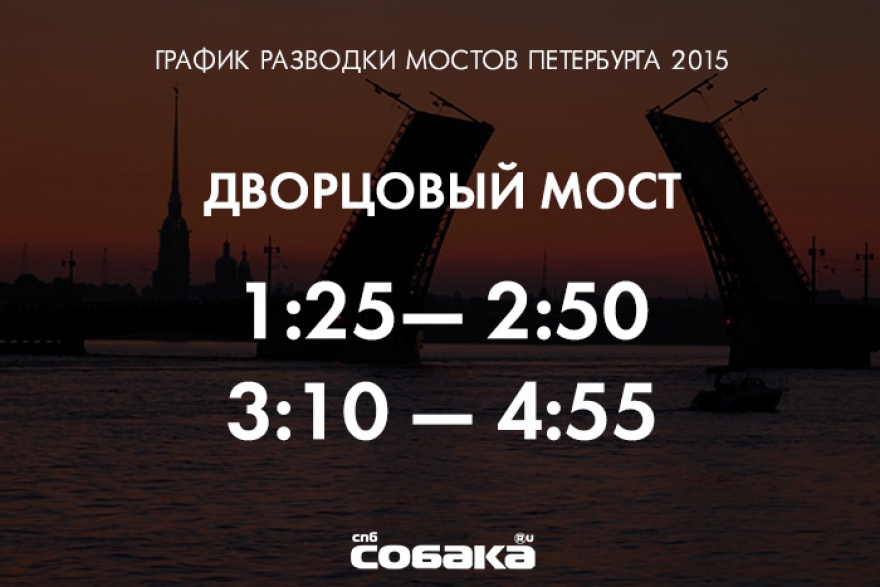 Смотреть Во сколько разводят мосты в Петербурге в 2019 году: график видео Смотреть Во сколько разводят мосты в Петербурге в 2019 году: график видео