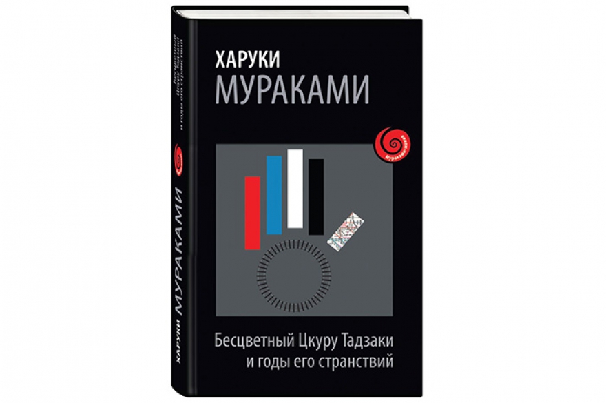 книга мураками бесцветный цедру тадзаки и годы его странствий книга мураками бесцветный цедру тадзаки и годы его странствий