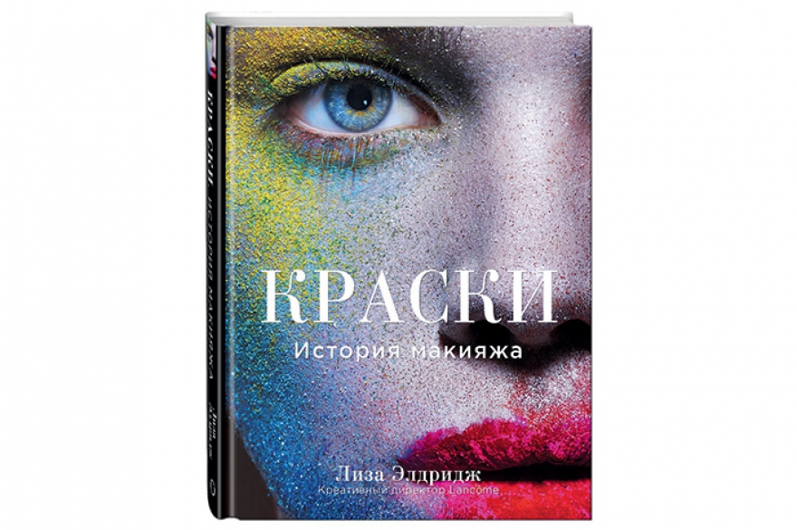 Книга краски история макияжа Книга краски история макияжа