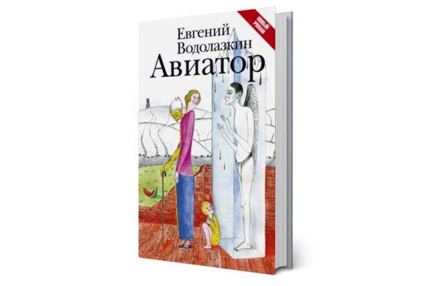 КНИГА АВИАТОР АВТОР ЕВГЕНИЙ ВОДОЛАЗКИН СКАЧАТЬ БЕСПЛАТНО КНИГА АВИАТОР АВТОР ЕВГЕНИЙ ВОДОЛАЗКИН СКАЧАТЬ БЕСПЛАТНО