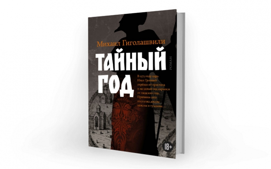 МИХАИЛ ГИГОЛАШВИЛИ ТАЙНЫЙ ГОД РОМАН СКАЧАТЬ БЕСПЛАТНО МИХАИЛ ГИГОЛАШВИЛИ ТАЙНЫЙ ГОД РОМАН СКАЧАТЬ БЕСПЛАТНО