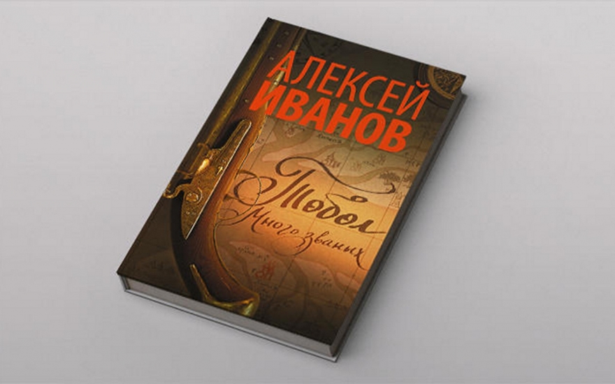 РОМАН АЛЕКСЕЯ ИВАНОВА ТОБОЛ СКАЧАТЬ БЕСПЛАТНО РОМАН АЛЕКСЕЯ ИВАНОВА ТОБОЛ СКАЧАТЬ БЕСПЛАТНО