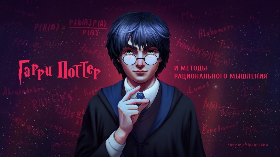 Книга «Гарри Поттер и методы рационального мышления» установила рекорд ...