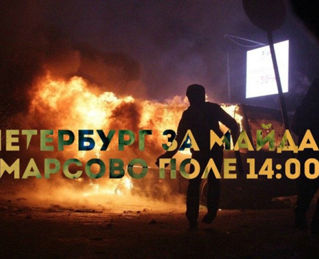 В Петербурге пройдет митинг в поддержку «Евромайдана»
