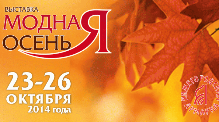 Выставка модная осень Выставка модная осень
