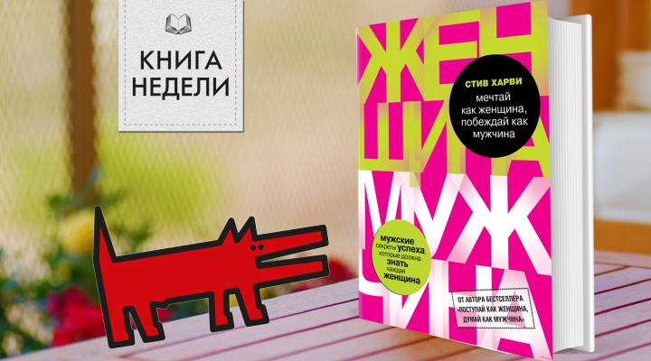 стив харви мечтай как женщина побеждай как мужчина