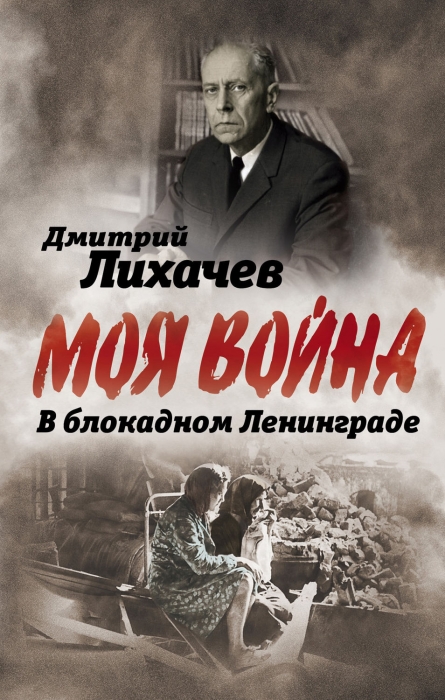 Что почитать про блокаду ленинграда. Смотреть фото Что почитать про блокаду ленинграда. Смотреть картинку Что почитать про блокаду ленинграда. Картинка про Что почитать про блокаду ленинграда. Фото Что почитать про блокаду ленинграда