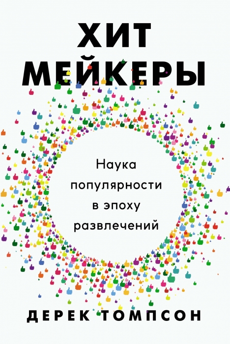 кто такой хитмейкер это