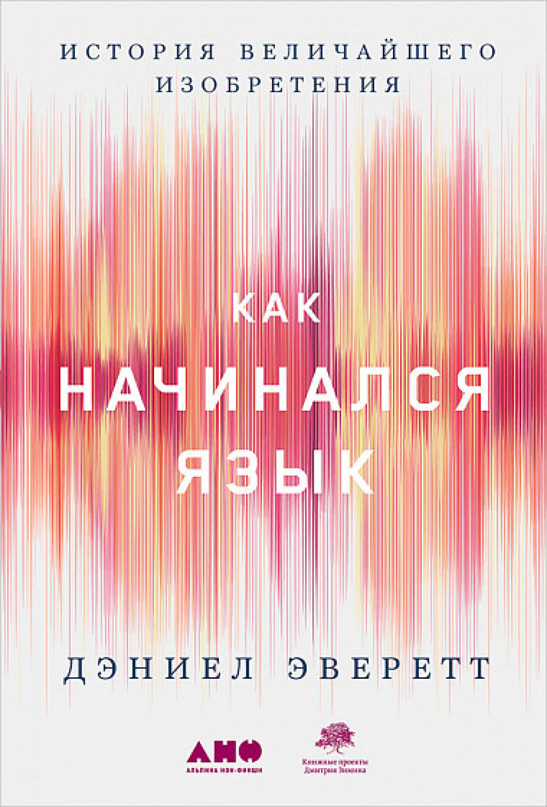 Книга: Моногенез языка