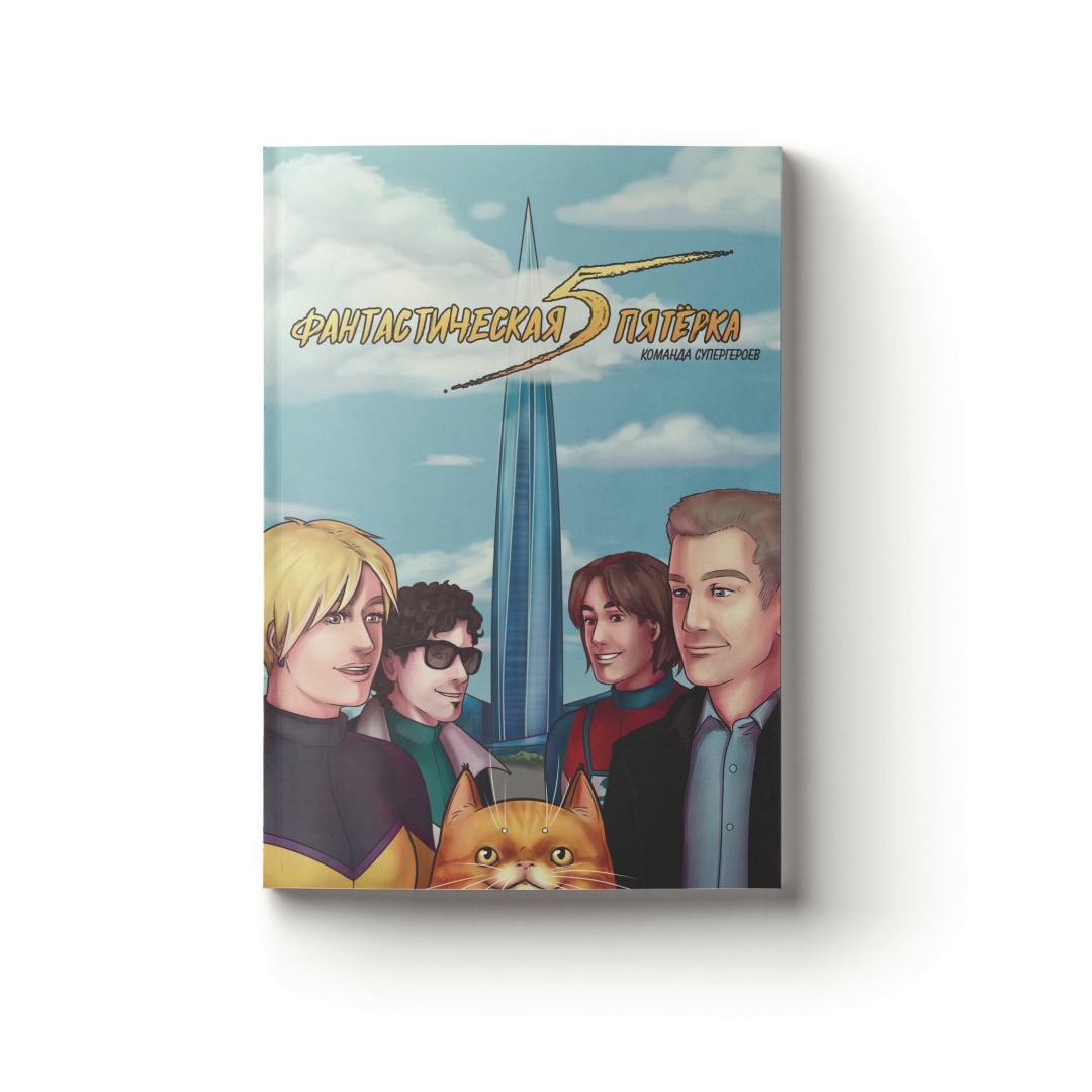 Лахта Центр выпустил комикс о «Фантастической пятерке». В ...