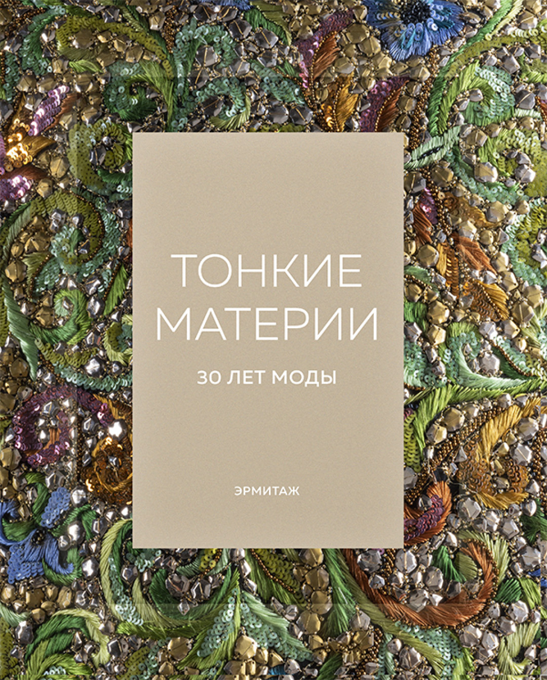 тонкие материи 30 лет моды. normal. тонкие материи 30 лет моды фото. тонкие материи 30 лет моды-normal. картинка тонкие материи 30 лет моды. картинка normal. Сеть бутиков Babochka и Государственный Эрмитаж выпустили книгу по мотивам выставки «Тонкие материи. Мода 1988–2018». Экспозиция была представлена год назад: наряды Gucci, Paco Rabanne, Elie Saab, Givenchy, Balmain, Miu Miu, Givenchy, Stella McCartney и Loewe, созданные дизайнерами за последние 30 лет выставляли в Главном штабе. Уникальную коллекцию подарила Эрмитажу по случаю 30-летнего юбилея Babochka идеолог компании Хатуля Авсаджанашвили.