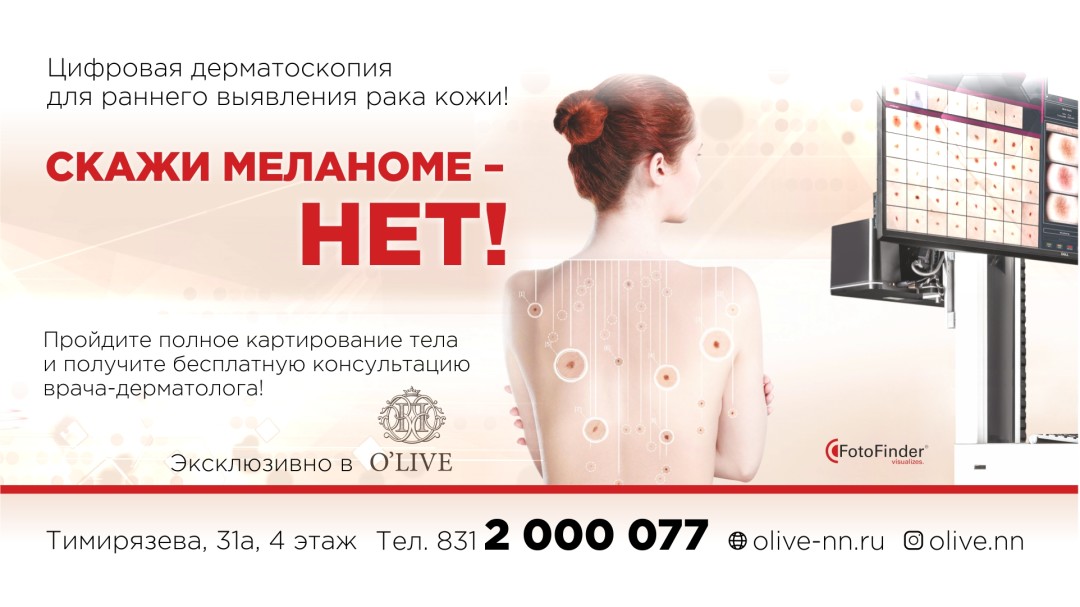 Проверить родинки на онкологию в нижнем новгороде