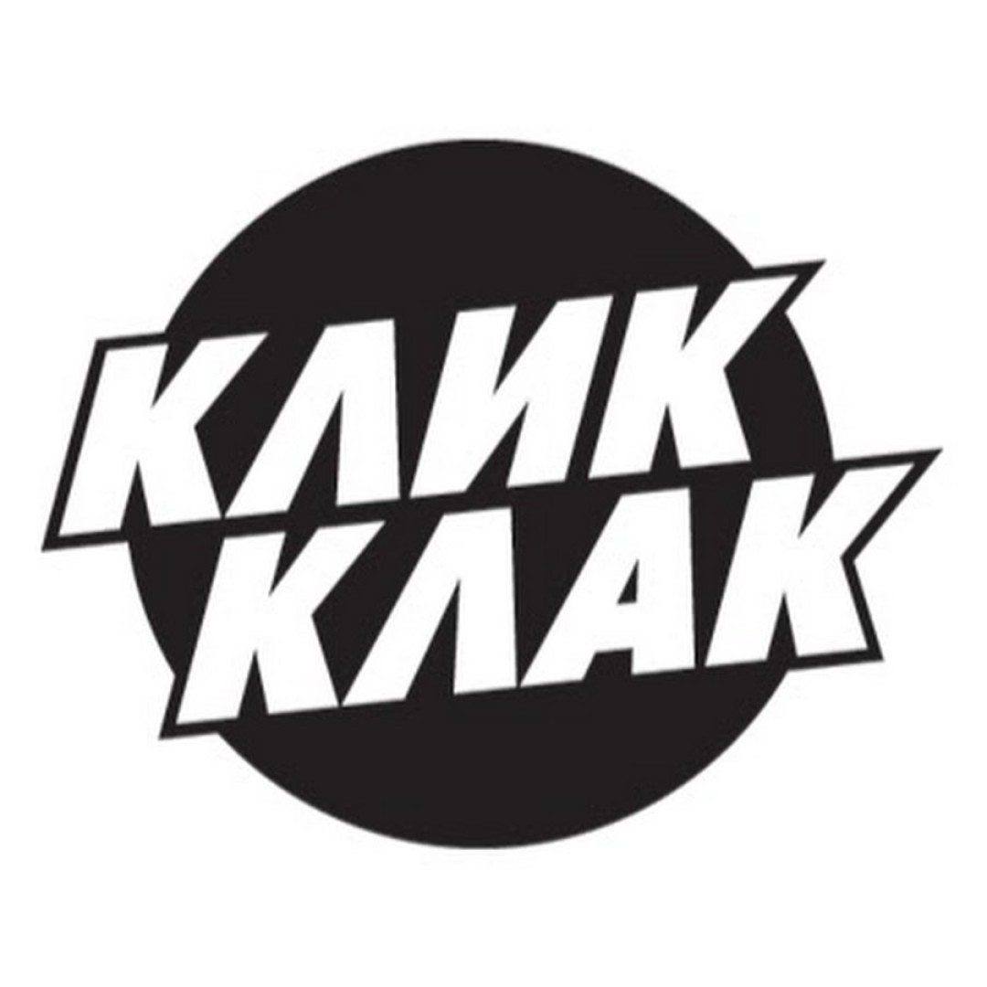 Что значит клик клак. Смотреть фото Что значит клик клак. Смотреть картинку Что значит клик клак. Картинка про Что значит клик клак. Фото Что значит клик клак