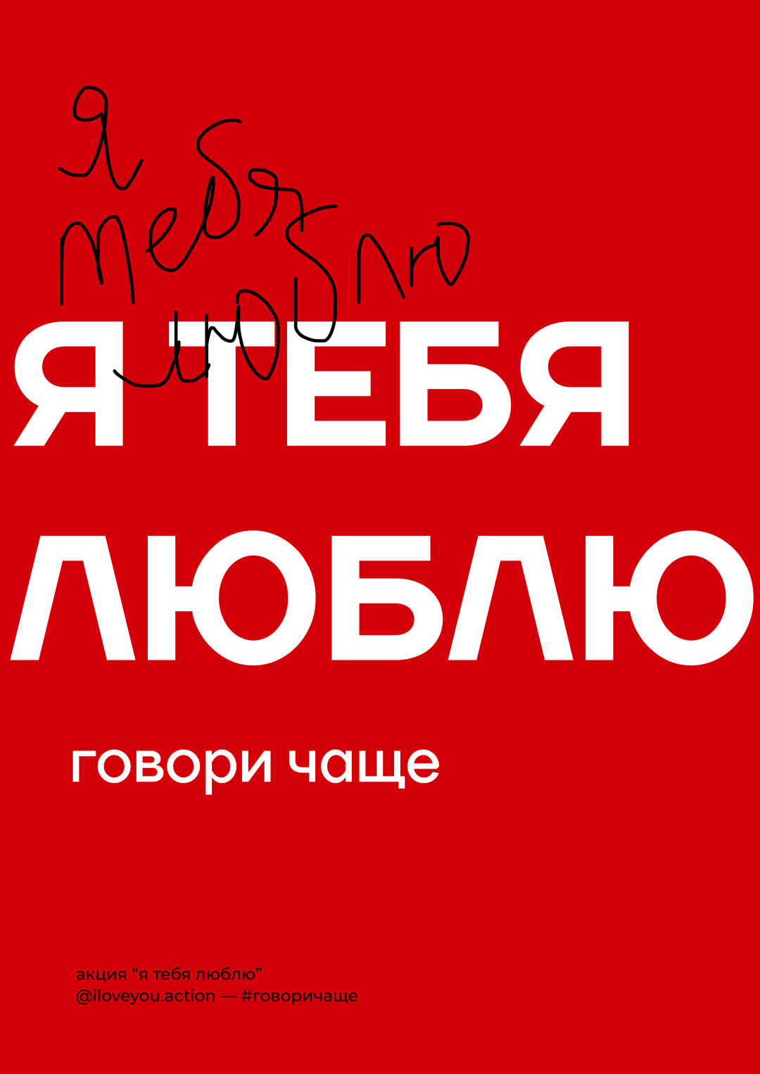 Ya Tebya Lyublyu