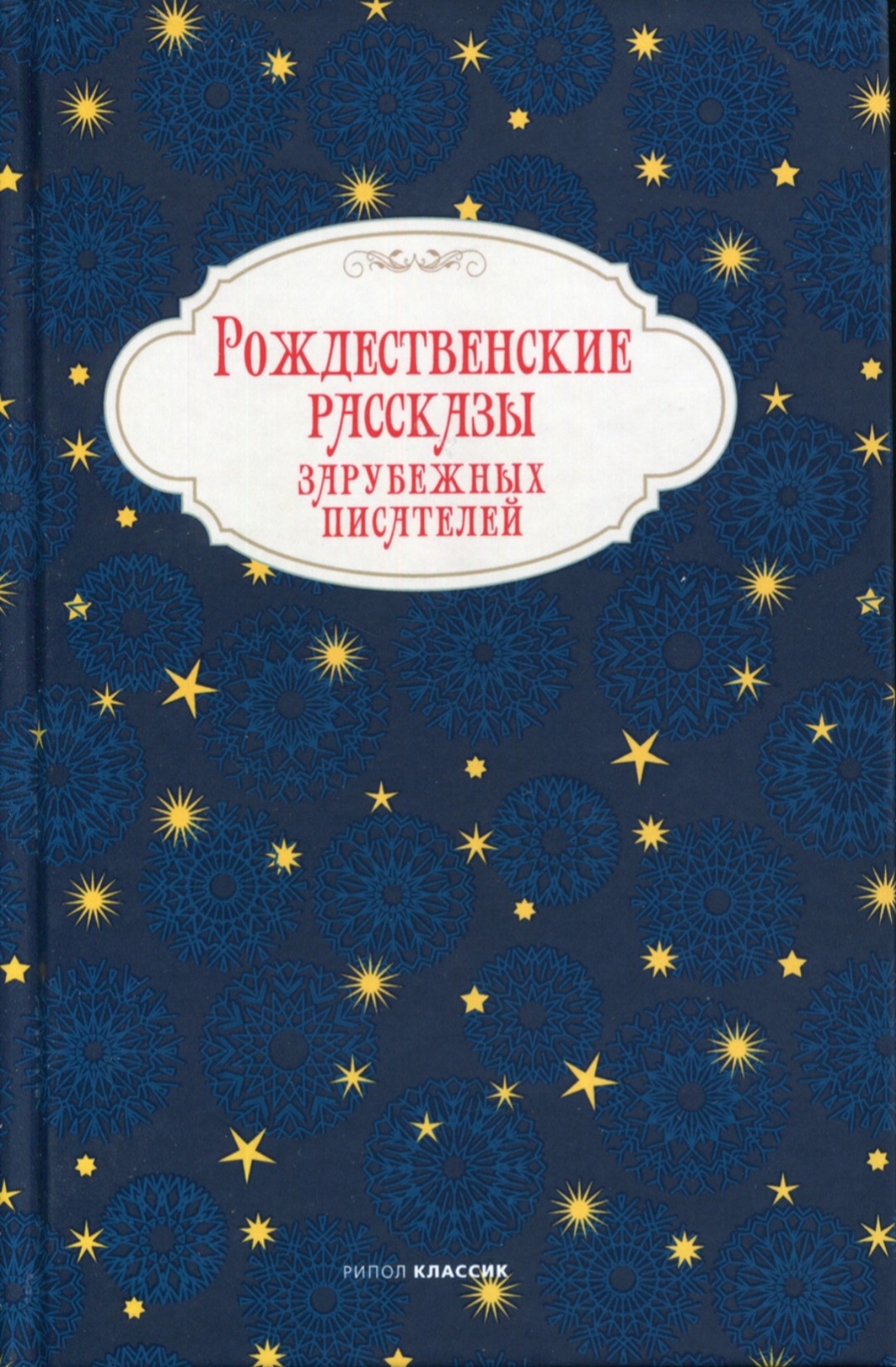 Новогодние Рассказы Русских Писателей Новогодние Рассказы Русских Писателей