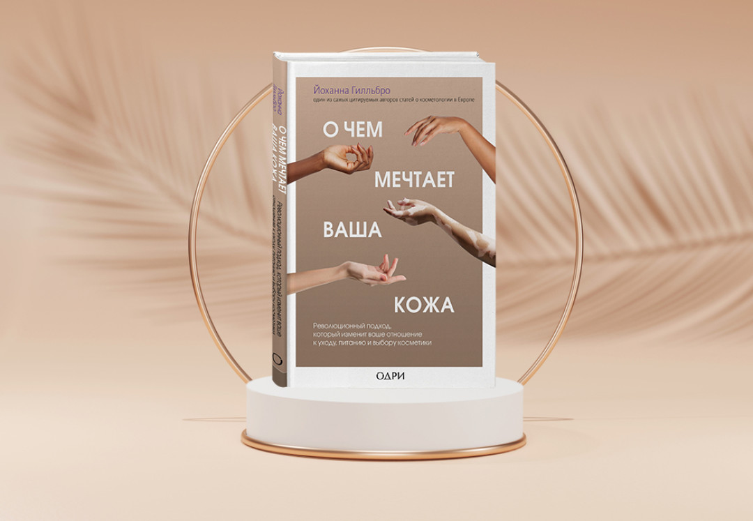 О чем мечтает ваша кожа йоханна гилльбро читать. Смотреть фото О чем мечтает ваша кожа йоханна гилльбро читать. Смотреть картинку О чем мечтает ваша кожа йоханна гилльбро читать. Картинка про О чем мечтает ваша кожа йоханна гилльбро читать. Фото О чем мечтает ваша кожа йоханна гилльбро читать