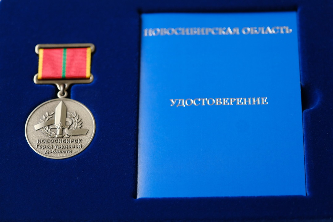 Новосибирск Город Трудовой Доблести Фото Новосибирск Город Трудовой Доблести Фото