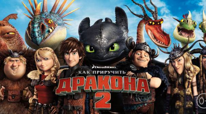 мультфильм «Как приручить дракона 2»