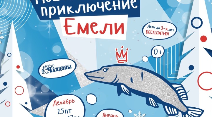 Новогоднее Приключение Емели Новогоднее Приключение Емели