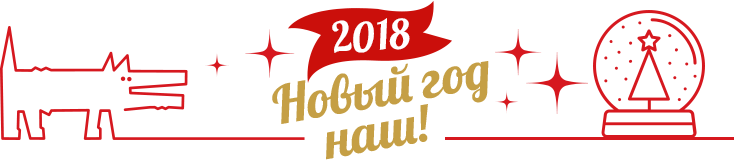 2018 Новый год наш!