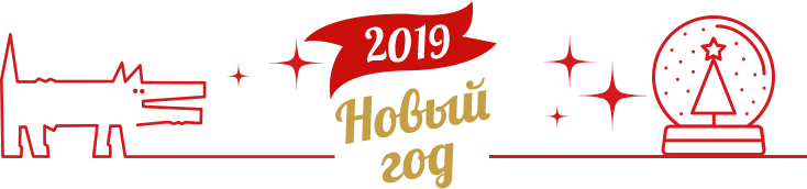 2019 Новый год!